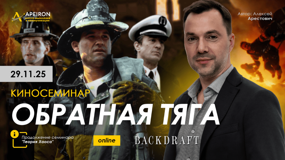 [Apeiron] Алексей Арестович ― Киносеминар «Обратна_0.png